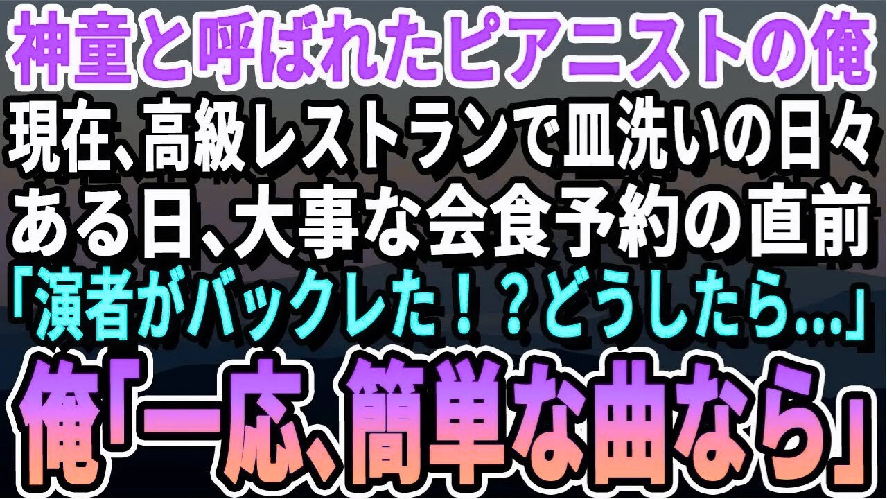 【感動する話】天才ピアニストだったことを隠し、高級レストランで皿洗いをする俺。ある日、有名演奏者がドタキャン…美人オーナー「どうしよう…」俺が本気を出すと