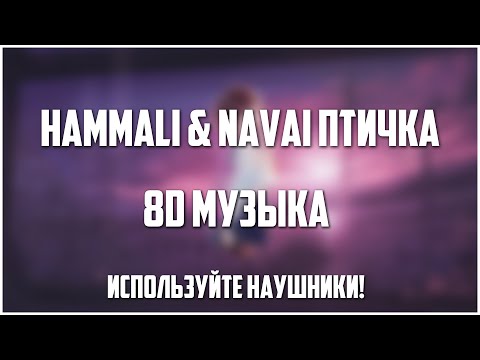 Hammali x Navai - Птичка