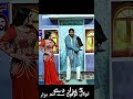 Rashid Kamal With Wajiha Ali Stage Drama #funny #funnyshorts