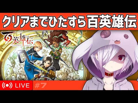 【百英雄伝】#7/7（完）｜この土日でクリア目指して朝から晩まで遊びまくる【VTuber ムゥ・フラン・ゾーパー】