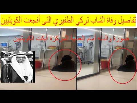 تفاصيل وفاة الشاب تركي الظفيري وصورة والدته التى أفجعت الكويتيين يستفز الجمهور