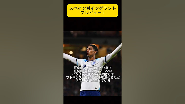 ユーロ2024決勝！イングランド対スペインのプレビューです！！#ユーロ #イングランド #スペイン