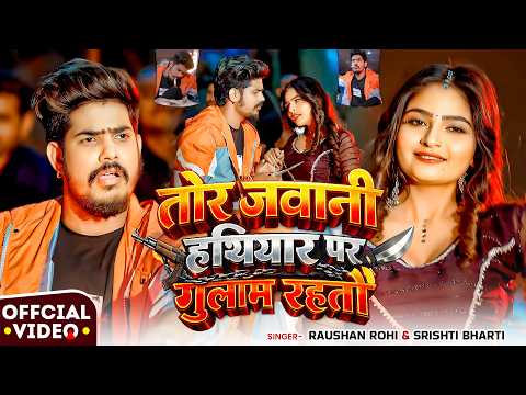 #Video | तोर जवानी हथियार पर गुलाम रहतौ | #Raushan Rohi, #Srishti Bharti | New #Maghi Song 2026