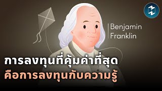 Benjamin Franklin : การลงทุนที่คุ้มค่าที่สุด คือการลงทุนกับความรู้ | Mission To The Moon EP.1949