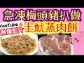 土魷蒸肉餅🔥Youtube熱爆影片 🔥 土魷簡單浸法 $20 土魷蒸豬肉  用急凍🐷豬扒一樣做到超好食😋蒸肉餅  送飯🍚帶飯冇得頂👍Steamed Pork  with Dried