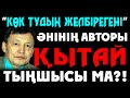 "КӨК ТУДЫҢ ЖЕЛБІРЕГЕНІ" ӘНІНІҢ АВТОРЫ ҚЫТАЙ ҮШІН ӨЗ ҚАРЫНДАСЫН СОТТАТТЫ