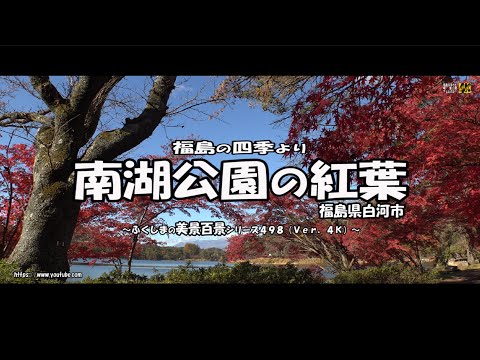 福島の四季より　Ｖｅｒ. 4Ｋ ～ 白河 南湖公園の紅葉 ～