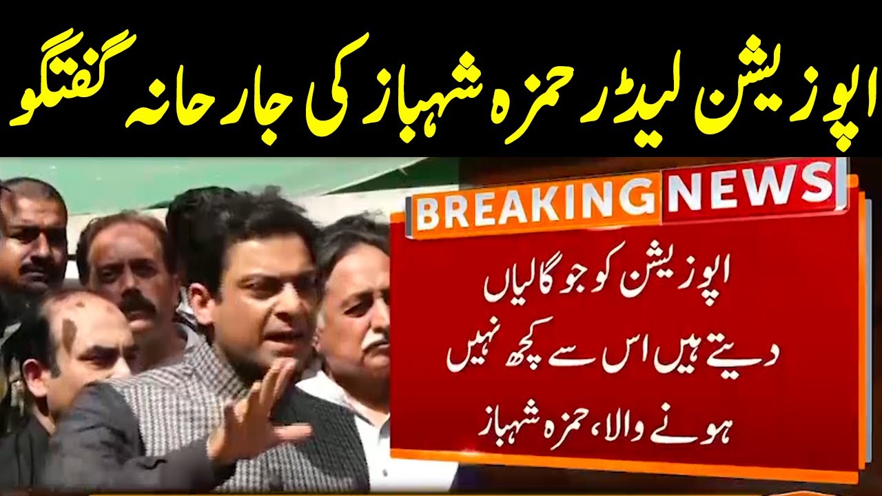 Opposition Leader Hamza Shahbaz Aggressive Media Talk | GNN