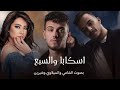 سكابا والسبع بصوت الشامي والسيلاوي وشيرين