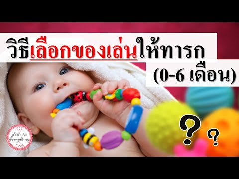 วีดีโอ: ของเล่นสำหรับทารก 0-6 เดือน
