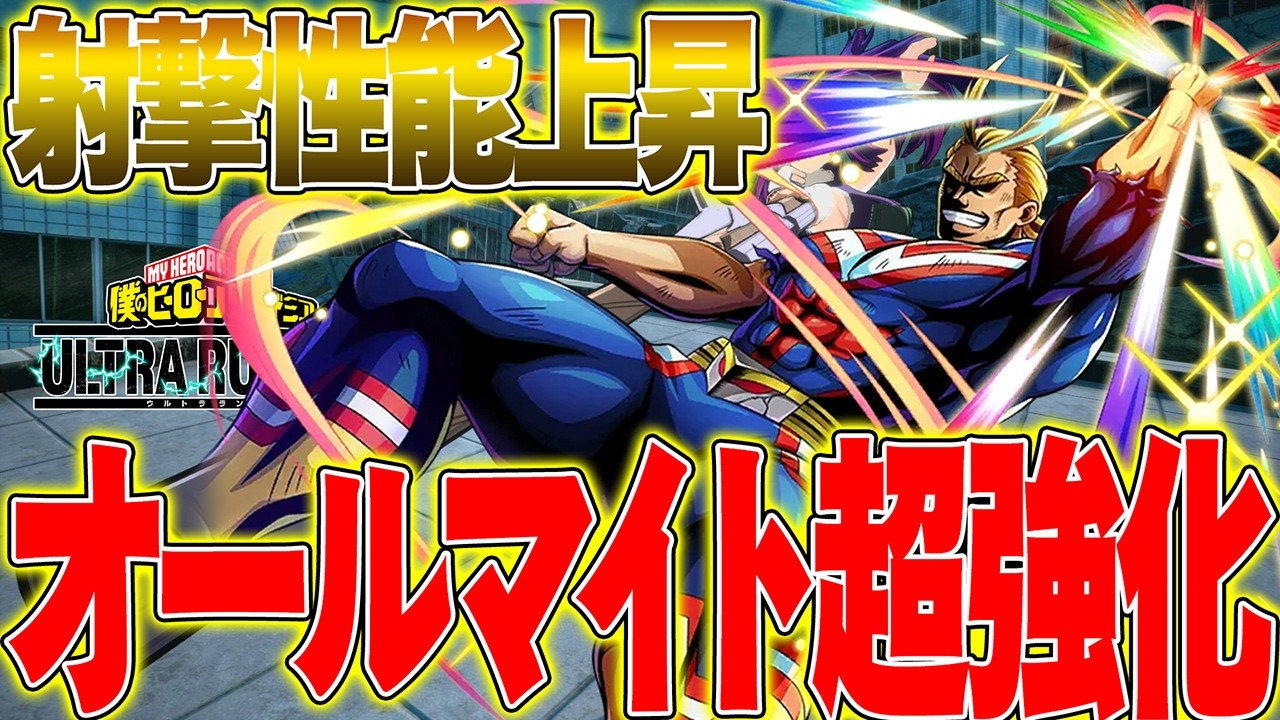 【オールマイト超強化!?】射撃性能が上昇したオールマイトが他を圧倒してる件!!!僕のヒーローアカデミア ULTRA RUMBLE】【ヒロアカUR】【switch】【PS4PS5】【白金 レオ】