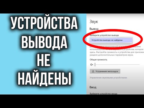 Устройства Вывода не Найдены | Нет звука в Windows 10, Windows 11