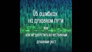 Об ошибках на Духовном пути или как не допустить качественный духовный рост