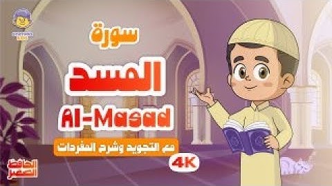 الحافظ الصغير | سورة المسد | تعليم القرآن الكريم للأطفال | Learn Surah Al-Masad | Quran for Kids
