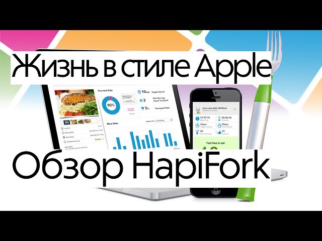 Жизнь в стиле Apple: семь необычных гаджетов.. HapiFork.. Фото.