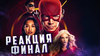 РЕАКЦИЯ на ФИНАЛ 7 сезона сериала «Флэш/The Flash»