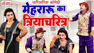 इद्रीश की मजेदार कॉमेडी - मेहरारू का त्रियाचरित्र - Mohammad Idrish Comedy - NAUTANKI COMEDY 2026