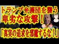 【トランプ弁護団が攻撃を受けている！】アメリカ大統領選挙で行われた不正を暴くため怒涛の進撃を続けるトランプ弁護団が反トランプ陣営から卑劣な攻撃を受けている！不正を暴かれる事を恐れての攻撃か！？頑張れ！