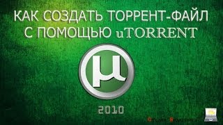 Как создать торрент-файл с помощью клиента utorrent Как создать торрент-файл с помощью клиента utorrent