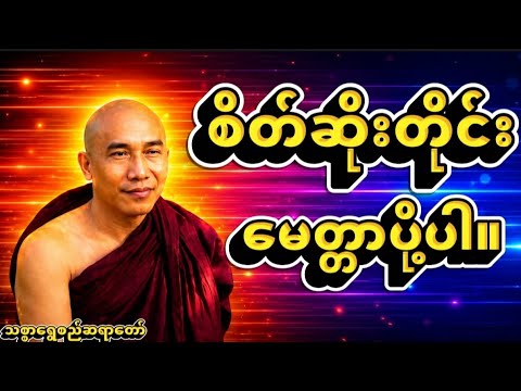 လူတစ်ယောက်အပေါ်မှာ မကျေနပ်တဲ့စိတ်ဖြစ်ပေါ်လာတိုင်း မေတ္တာများများပို့ပါ #သစ္စာရွှေစည်ဆရာတော်