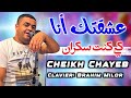                         عشقتك أنا كي كنت سكراان  