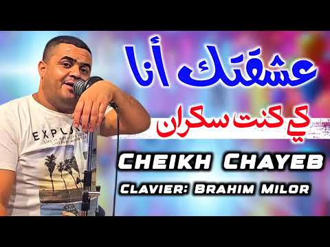   2025 عشقتك أنا كي كنت سكراان