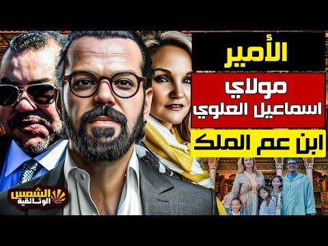 وثائقي أسرار ابن عم ملك المغرب الذي تربى على يد الحسن الثاني ويعتبره ابنه الثالث الشمس الوثائقية