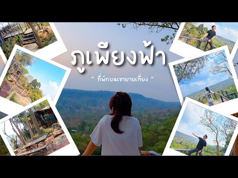 ปักหมุด📍“ภูเพียงฟ้า” ที่พักริมผามองวิว180องศา อยู่ใกล้กังหันลมเขายายเที่ยงเพียง800เมตร 