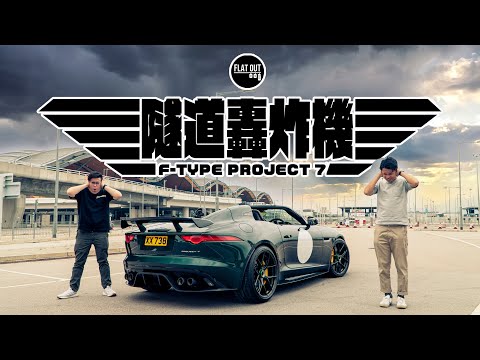 全港首試！Jaguar F-Type Project 7 全球限量250部「隧道轟炸機」575匹V8引擎怒「X」環保條例！| Flat Out Review #FlatOut試車 #地板油