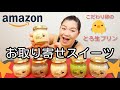 Amazonで高評価のスイーツをお取り寄せして食べてみた！