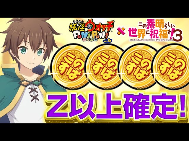 【神コイン】このすばコイン４枚のガシャ結果！妖怪ウォッチぷにぷに