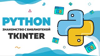 картинка: Знакомство с библиотекой Tkinter и создание GUI в Python | UP! School #110