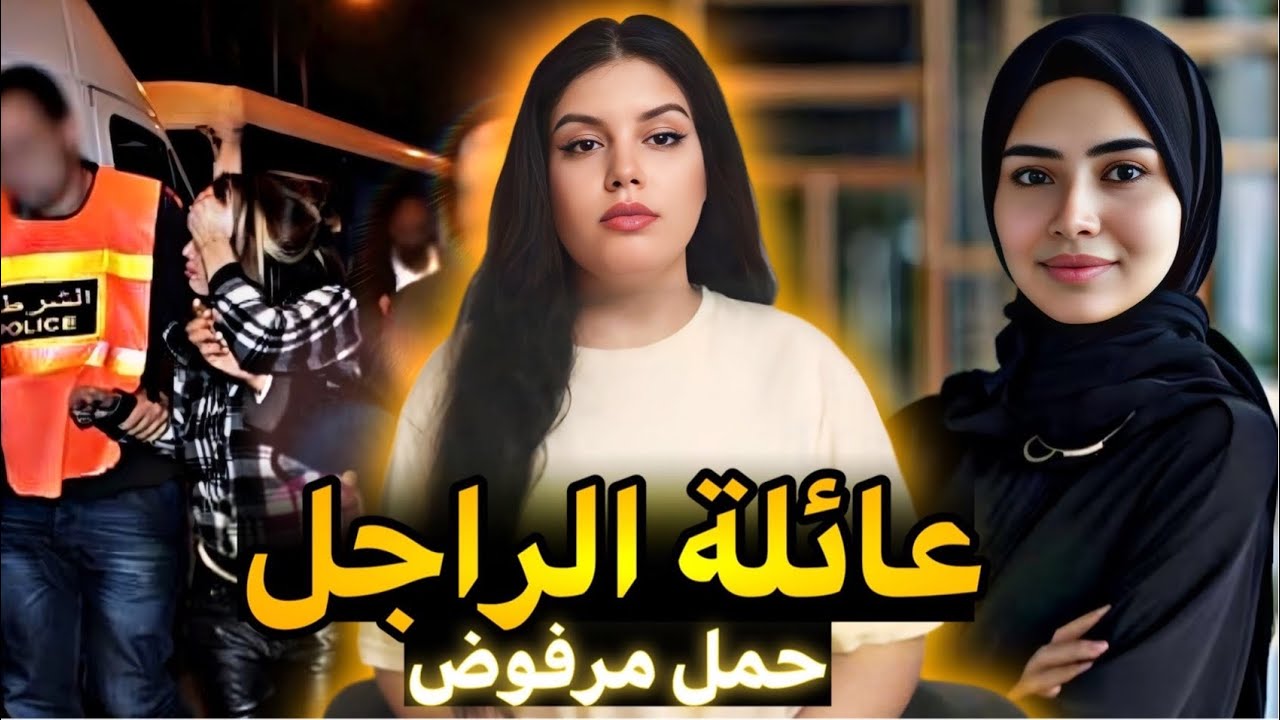القضية الصادمة للمغربية لطيفة🇲🇦آش وقع فاش كانت غادا لخدمة⁉️شنو علاقة لحمل بخواتات راجلها⚠️قصص مغربية