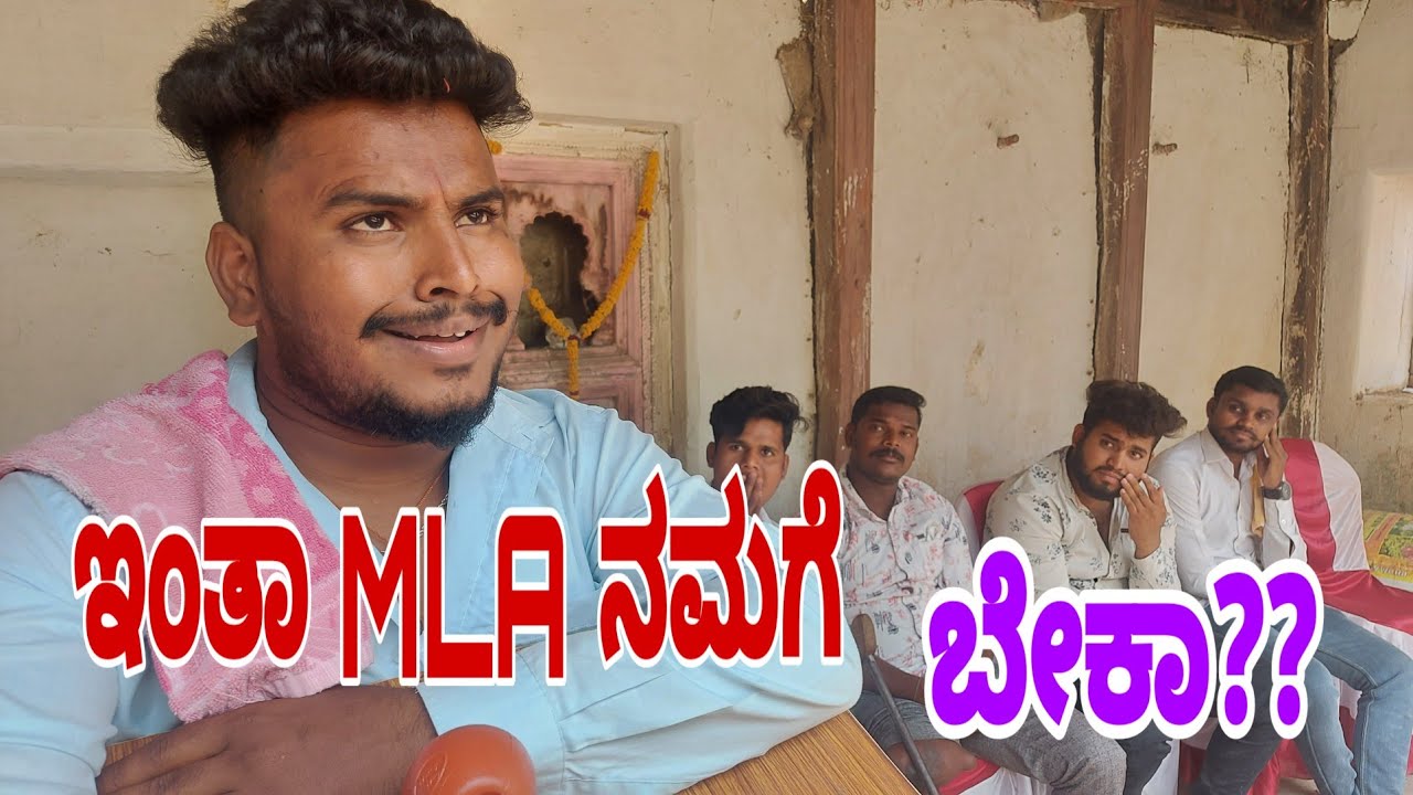 ಇಂತಾ ಎಮ್ ಎಲ್ ಎ ನಮಗೆ ಬೇಕಾ ??#Shivaputracomedy#Shivaputra#Shivaputrayasharadha Uttrakarnataka#