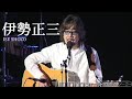【高音量&作業用】伊勢正三(風)の懐かしい神歌15選‼️(SHOZO ISE Music Medley)