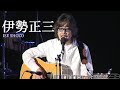 【高音量＆作業用】伊勢正三（風）の懐かしい神歌15選‼️（SHOZO ISE Music Medley）