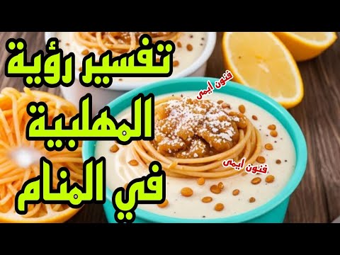 تفسير رؤية المهلبية في المنام لابن سيرين تفسير الاحلام لابن سيرين للرجل والمرأة