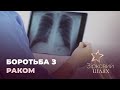 Зірки, які борються з раком | Зірковий шлях