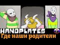 ◄Где наши родители►Comics - Handplates (Эпизод 14)