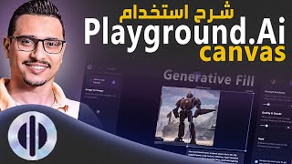 كيفية استخدام أداة playground canvas للتصميم لتصميم واستكمال الصور بالذكاء الإصطناعى