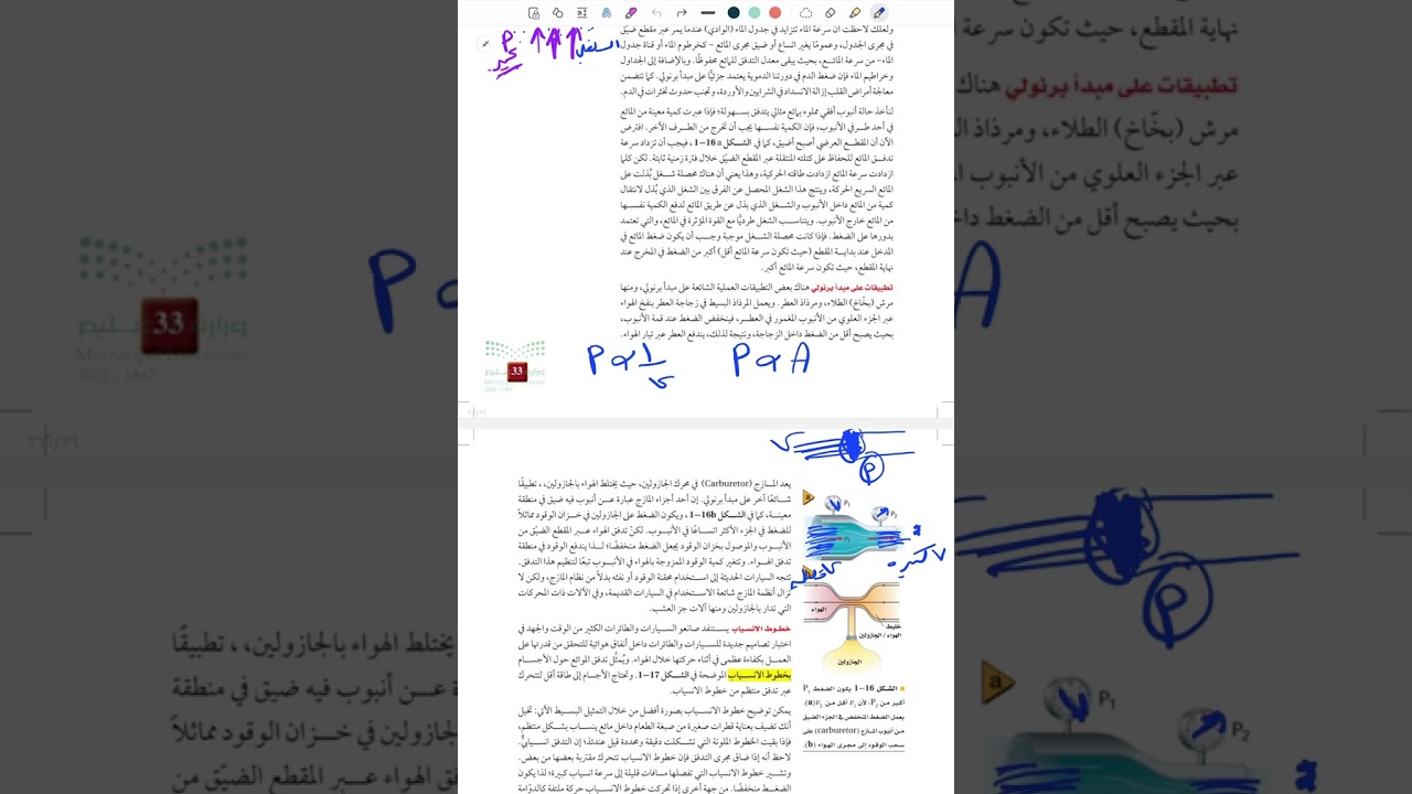 فيزياء 3-1 للصف الثالث ثانوي تابع الموائع الساكنه والموائع المتحركة ( مبدأ برنولي ) 