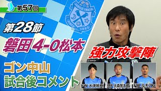 【第28節】磐田v松本 ゴン中山コーチ試合後コメント