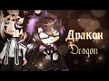 🐉||Дракон|| [Мини-Фильм] [Helliam] •Яой• ||Dragon|| ||Mini-Movie|| •Yaoi•🐉