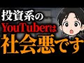 投資系YouTuberを信じてはいけない理由【新NISA,S&P500,オルカン】