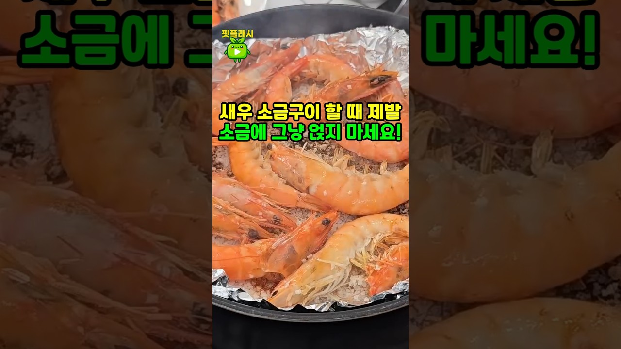 새우 소금구이 할 때 제발 소금에 그냥 얹지 마세요! 껍질 잘 벗겨지는 비법!