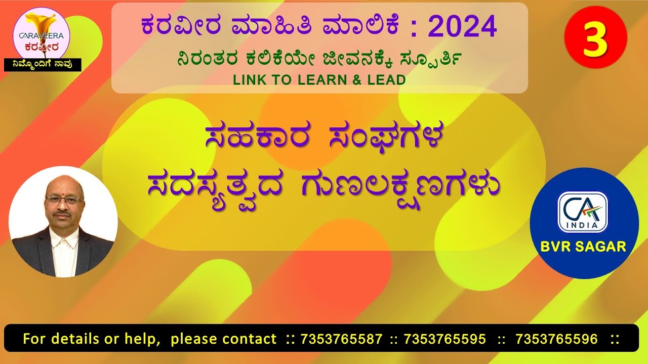ಕರವೀರ ಮಾಹಿತಿ ಮಾಲಿಕೆ : 2024 - ಸಹಕಾರ ಸಂಘಗಳ ಸದಸ್ಯತ್ವದ ಗುಣಲಕ್ಷಣಗಳು.