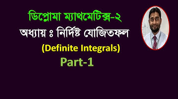 নির্দিষ্ট যোগজ / যোগজীকরণ / Definite Integrals / Integration / Diploma Mathematics 2 chapter 12 /