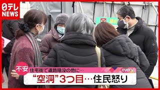 “大切な地盤が破壊された…” 東京・調布で３つ目の“空洞” 住民「恐怖と不安」（2021年1月15日放送「news every.」より）