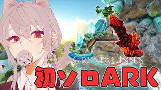 【ARK : Crystal isles】お試しで５連続一分以内に死んだ女【にじさんじ/葉加瀬冬雪】