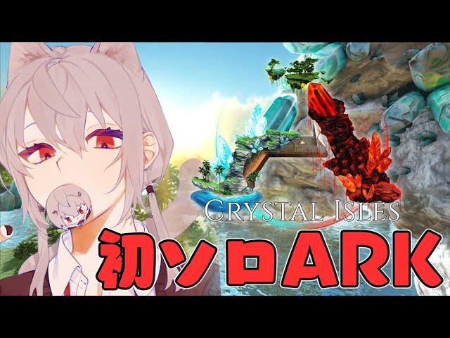 【ARK : Crystal isles】お試しで５連続一分以内に死んだ女【にじさんじ/葉加瀬冬雪】のサムネイル